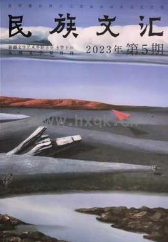 民族文汇封面